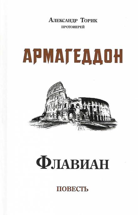 Флавиан. Армагеддон - Александр Торик - Слушать Любимую Книгу + Без Рекламы 📲 Slushat-Knigi.Com
