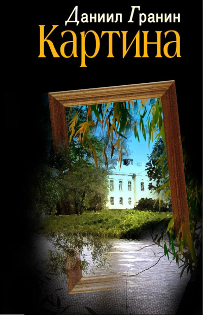 Картина - Даниил Гранин - Слушать Любимую Книгу + Без Рекламы 📲 Slushat-Knigi.Com