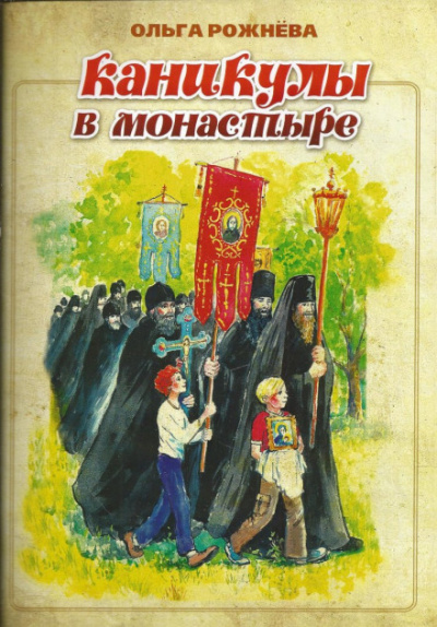 Каникулы в монастыре - Ольга Рожнёва - Слушать Любимую Книгу + Без Рекламы 📲 Slushat-Knigi.Com