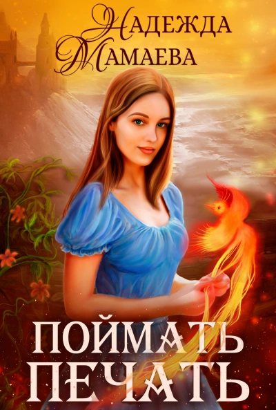 Поймать печать - Надежда Мамаева - Слушать Любимую Книгу + Без Рекламы 📲 Slushat-Knigi.Com
