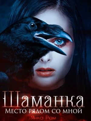 Место рядом со мной - Янка Рам - Слушать Любимую Книгу + Без Рекламы 📲 Slushat-Knigi.Com
