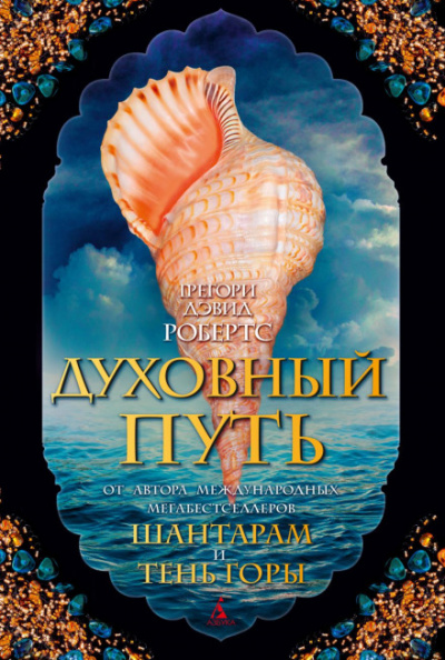 Духовный путь - Грегори Дэвид Робертс - Слушать Любимую Книгу + Без Рекламы 📲 Slushat-Knigi.Com