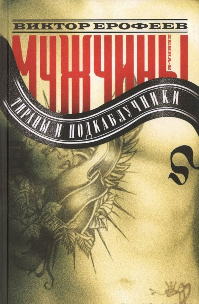 Мужчины: Тираны и подкаблучники - Виктор Ерофеев - Слушать Любимую Книгу + Без Рекламы 📲 Slushat-Knigi.Com