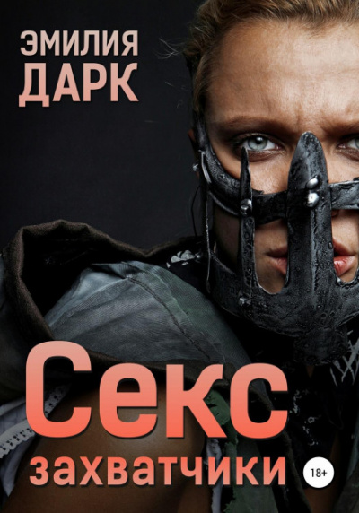 Секс-захватчики - Эмилия Дарк - Слушать Любимую Книгу + Без Рекламы 📲 Slushat-Knigi.Com