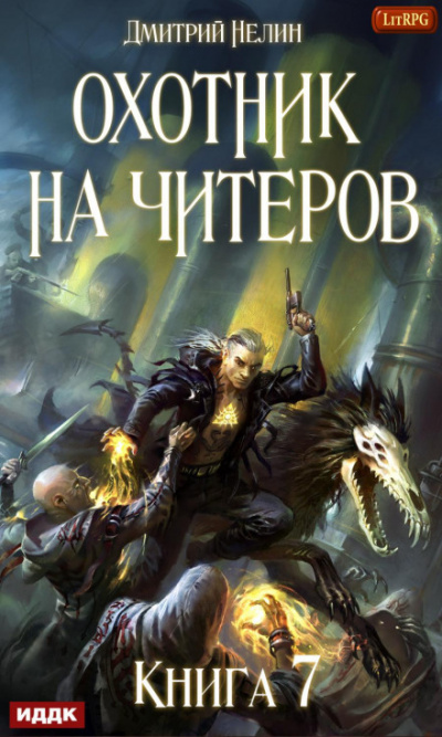 Путь Спящих - Дмитрий Нелин - Слушать Любимую Книгу + Без Рекламы 📲 Slushat-Knigi.Com