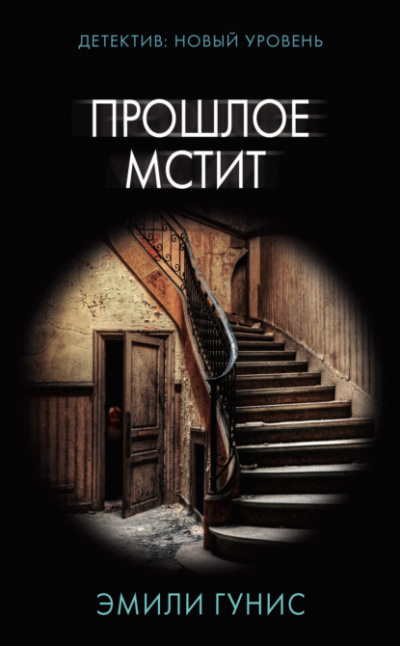 Прошлое мстит - Эмили Гунис - Слушать Любимую Книгу + Без Рекламы 📲 Slushat-Knigi.Com