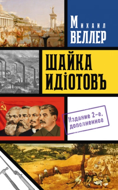 Шайка идиотов - Михаил Веллер - Слушать Любимую Книгу + Без Рекламы 📲 Slushat-Knigi.Com