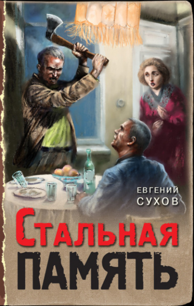 Стальная память - Евгений Сухов - Слушать Любимую Книгу + Без Рекламы 📲 Slushat-Knigi.Com