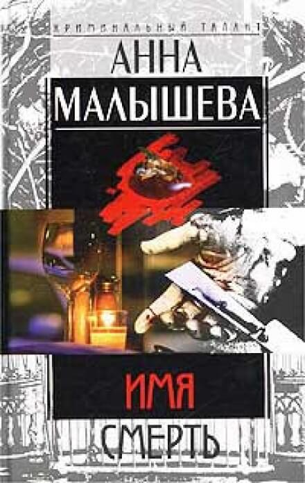 Имя - смерть - Анна Малышева - Слушать Любимую Книгу + Без Рекламы 📲 Slushat-Knigi.Com