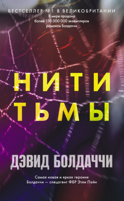 Нити тьмы - Дэвид Болдаччи - Слушать Любимую Книгу + Без Рекламы 📲 Slushat-Knigi.Com