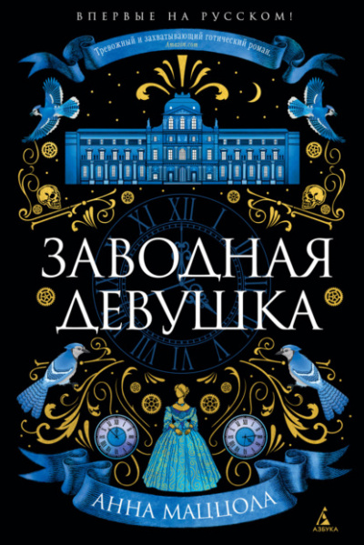 Заводная девушка - Анна Маццола - Слушать Любимую Книгу + Без Рекламы 📲 Slushat-Knigi.Com