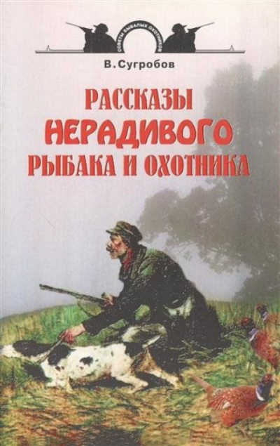Рассказы нерадивого рыбака и охотника - Валерий Сугробов - Слушать Любимую Книгу + Без Рекламы 📲 Slushat-Knigi.Com