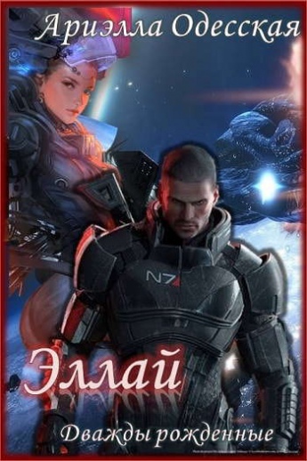 Эллай - Ариэлла Одесская - Слушать Любимую Книгу + Без Рекламы 📲 Slushat-Knigi.Com