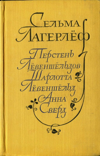 Перстень Лёвеншельдов. Шарлотта Лёвеншельд. Анна Сверд - Сельма Лагерлеф - Слушать Любимую Книгу + Без Рекламы 📲 Slushat-Knigi.Com