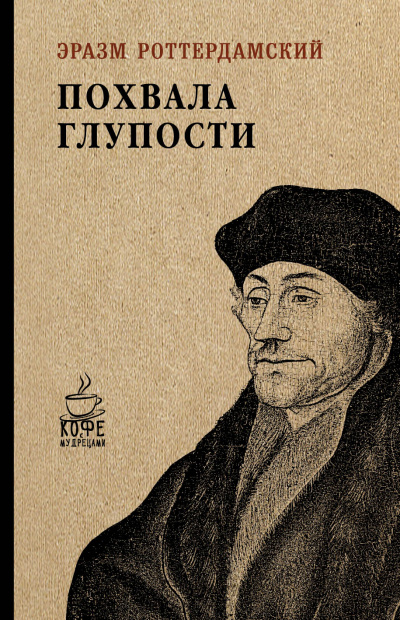 Похвальное слово Глупости - Эразм Роттердамский - Слушать Любимую Книгу + Без Рекламы 📲 Slushat-Knigi.Com