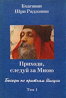 Беседы по притчам Иисуса. Приходи, следуй за Мною. Том 1 (1-5 беседы) - Ошо Раджниш - Слушать Любимую Книгу + Без Рекламы 📲 Slushat-Knigi.Com