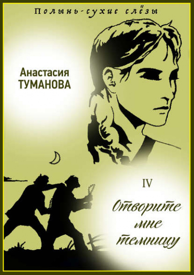 Отворите мне темницу - Анастасия Туманова - Слушать Любимую Книгу + Без Рекламы 📲 Slushat-Knigi.Com