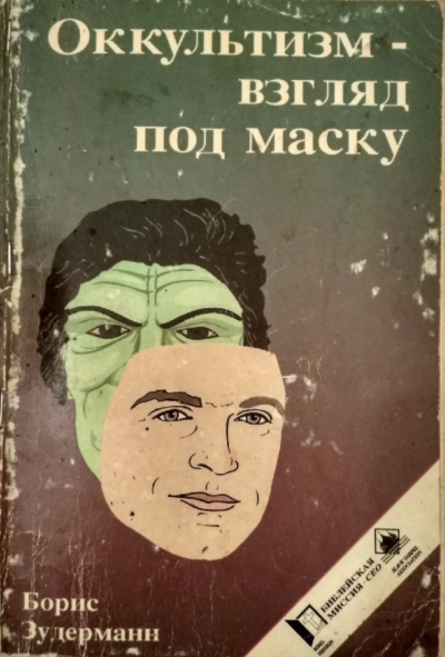 Оккультизм - взгляд под маску - Борис Зудерманн - Слушать Любимую Книгу + Без Рекламы 📲 Slushat-Knigi.Com