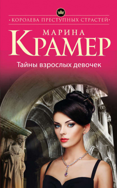 Тайны взрослых девочек - Марина Крамер - Слушать Любимую Книгу + Без Рекламы 📲 Slushat-Knigi.Com