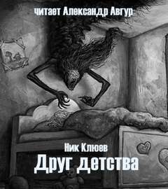 Друг детства - Ник Клюев - Слушать Любимую Книгу + Без Рекламы 📲 Slushat-Knigi.Com