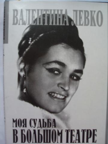 Моя судьба в Большом театре - Валентина Левко - Слушать Любимую Книгу + Без Рекламы 📲 Slushat-Knigi.Com