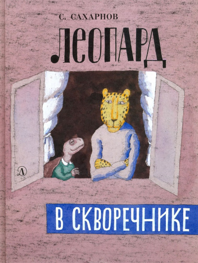 Леопард в скворечнике - Святослав Сахарнов - Слушать Любимую Книгу + Без Рекламы 📲 Slushat-Knigi.Com