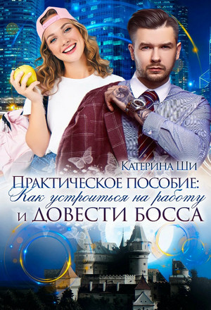 Практическое пособие: Как устроиться на работу и довести босса - Катерина Ши - Слушать Любимую Книгу + Без Рекламы 📲 Slushat-Knigi.Com