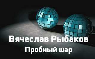 Пробный шар - Рыбаков Вячеслав - Слушать Любимую Книгу + Без Рекламы 📲 Slushat-Knigi.Com