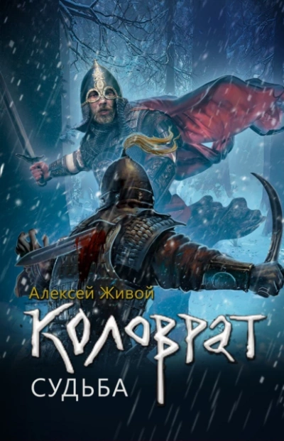 Судьба - Алексей Живой - Слушать Любимую Книгу + Без Рекламы 📲 Slushat-Knigi.Com