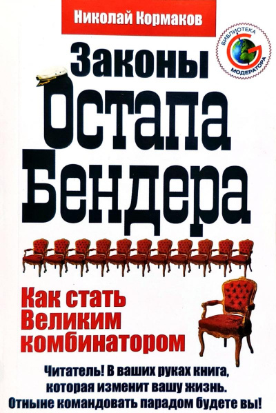 Законы Остапа Бендера - Николай Кормаков - Слушать Любимую Книгу + Без Рекламы 📲 Slushat-Knigi.Com