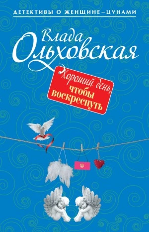 Хороший день, чтобы воскреснуть - Влада Ольховская - Слушать Любимую Книгу + Без Рекламы 📲 Slushat-Knigi.Com