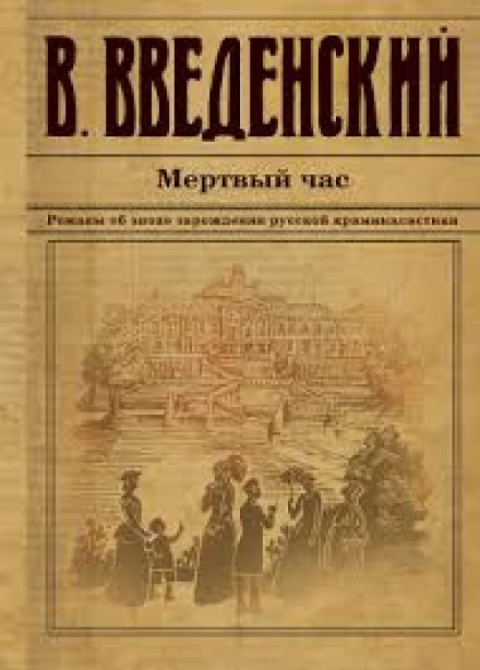 Мёртвый час - Валерий Введенский - Слушать Любимую Книгу + Без Рекламы 📲 Slushat-Knigi.Com