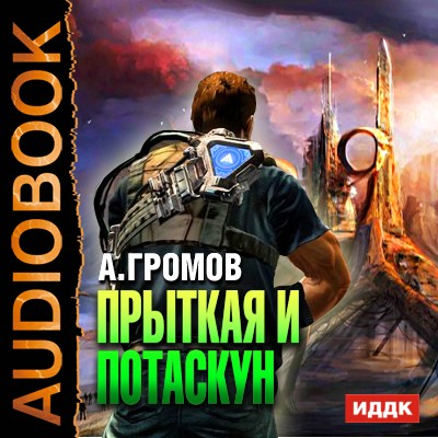 Прыткая и Потаскун - Громов Александр - Слушать Любимую Книгу + Без Рекламы 📲 Slushat-Knigi.Com