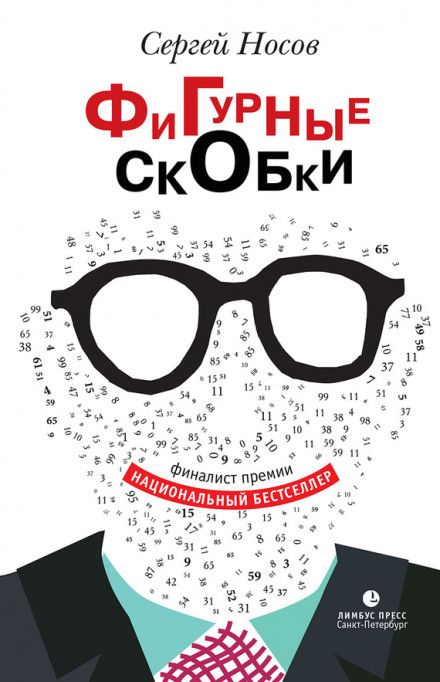 Фигурные скобки - Сергей Носов - Слушать Любимую Книгу + Без Рекламы 📲 Slushat-Knigi.Com