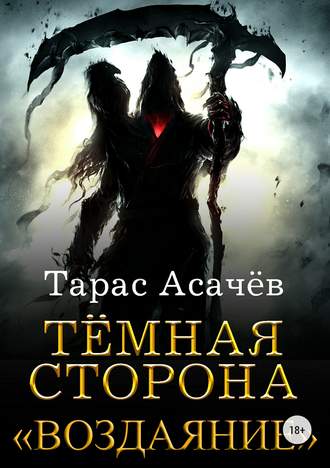Тёмная Сторона. Воздаяние - Тарас Асачёв - Слушать Любимую Книгу + Без Рекламы 📲 Slushat-Knigi.Com
