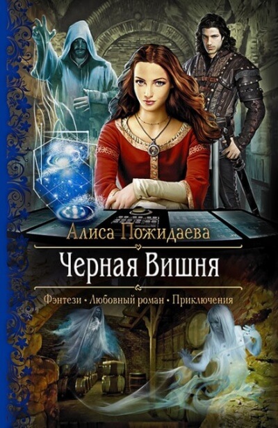 Чёрная Вишня + bonus Вероника и султан - Алиса Пожидаева - Слушать Любимую Книгу + Без Рекламы 📲 Slushat-Knigi.Com