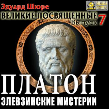 Платон. Элевзинские Мистерии - Эдуард Шюре - Слушать Любимую Книгу + Без Рекламы 📲 Slushat-Knigi.Com