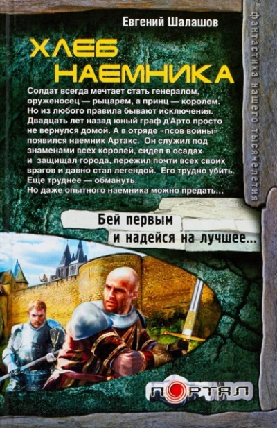 Хлеб наемника - Евгений Шалашов - Слушать Любимую Книгу + Без Рекламы 📲 Slushat-Knigi.Com