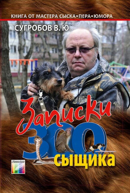 Записки Зоосыщика - Валерий Сугробов - Слушать Любимую Книгу + Без Рекламы 📲 Slushat-Knigi.Com