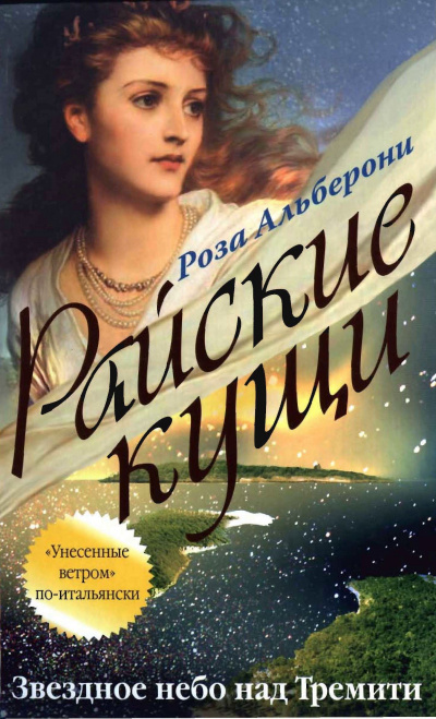 Звездное небо над Тремити - Роза Альберони - Слушать Любимую Книгу + Без Рекламы 📲 Slushat-Knigi.Com