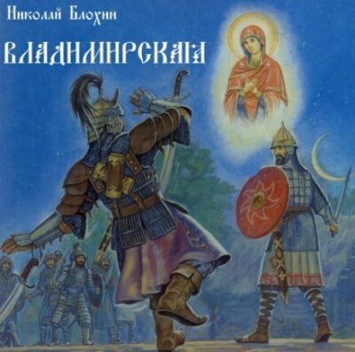 Владимирская - Николай Блохин - Слушать Любимую Книгу + Без Рекламы 📲 Slushat-Knigi.Com