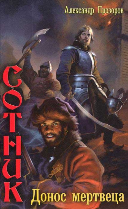 Донос мертвеца - Александр Прозоров - Слушать Любимую Книгу + Без Рекламы 📲 Slushat-Knigi.Com
