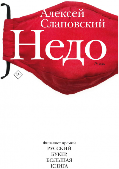 Недо - Алексей Слаповский - Слушать Любимую Книгу + Без Рекламы 📲 Slushat-Knigi.Com