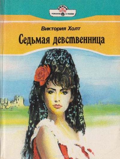 Седьмая девственница (Легенда о седьмой деве) - Виктория Холт - Слушать Любимую Книгу + Без Рекламы 📲 Slushat-Knigi.Com