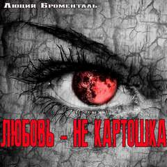 Любовьне картошка - Люций Броменталь - Слушать Любимую Книгу + Без Рекламы 📲 Slushat-Knigi.Com