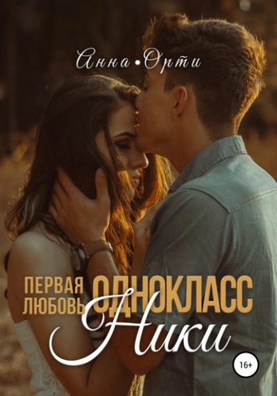 ОдноклассНики: первая любовь - Анна Орти - Слушать Любимую Книгу + Без Рекламы 📲 Slushat-Knigi.Com