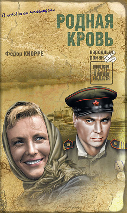 Родная кровь - Фёдор Кнорре - Слушать Любимую Книгу + Без Рекламы 📲 Slushat-Knigi.Com