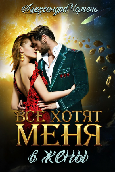 Все хотят меня. В жены - Александра Черчень - Слушать Любимую Книгу + Без Рекламы 📲 Slushat-Knigi.Com
