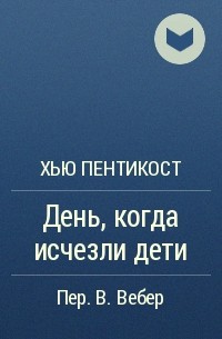 День, когда исчезли дети - Хью Пентикост - Слушать Любимую Книгу + Без Рекламы 📲 Slushat-Knigi.Com