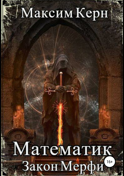 Закон Мерфи - Максим Керн - Слушать Любимую Книгу + Без Рекламы 📲 Slushat-Knigi.Com